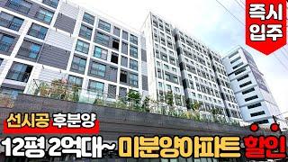 [서울미분양아파트] (No.903) 2억대 서울아파트 파격 할인분양 미분양세대 땡처리  즉시입주가능 [화곡동신축아파트][서울신축아파트]