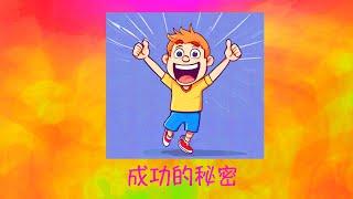 周兆祥：成功的秘密 (cc 中文字幕) ------ 祥哥講生命啟悟 111