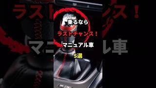 今おススメのマニュアル車5選！　#マニュアル車 #トヨタ #軽自動車