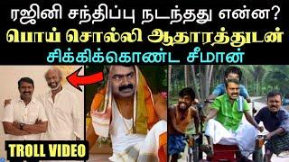 ரஜினி சந்திப்பு நடந்தது என்ன?பொய் சொல்லி ஆதாரத்துடன் சிக்கிக்கொண்ட சீமான். | Aramental