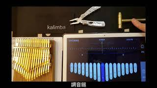 34音卡林巴拇指琴kalimba下層琴鍵調音示範