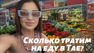 Что мы едим в Паттайе? Цены на продукты в Таиланде в 2024: сколько стоит жизнь под пальмами