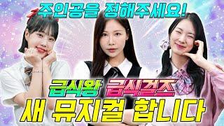 급식왕&급식걸즈 새 뮤지컬에 주인공을 정해주세요ㅋㅋㅋ