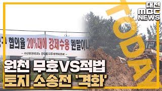 '토지수용 결정' 적법성 놓고 소송전 격화/대전MBC