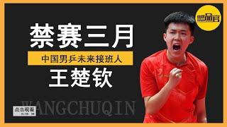 Wang Chuqin has been suspended for 3 months without a long memory?