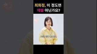 최화정, 이 정도 재산이면 사실상 재벌 아닌가요?