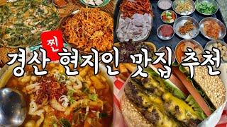 경산 현지인의 찐️ 맛집 추천 숨은맛집추천🫣 | 수육, 무침회, 수제버거, 숯불갈비, 잔치국수, 막창, 베이글등 다양하게 담아봄