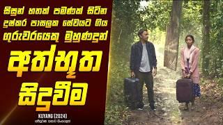 "කුයන්ග් - කද නැති හිසක්" චිත්‍රපටයේ කතාව සිංහලෙන් - Movie Review Sinhala | Home Cinema Sinhala