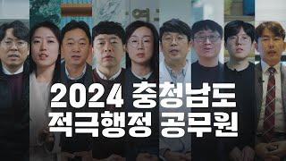 2024 충청남도 적극행정 공무원#적극#공무원#