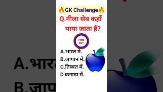 नीला सेब कहाँ पाया जाता हैं | Gk Quoestion | Gk Question And Answer | Gk in Hindi #brgkstudy #gkquiz