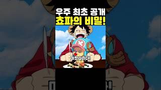 쵸파 현상금이 1000베리인 이유! #원피스 #onepiece
