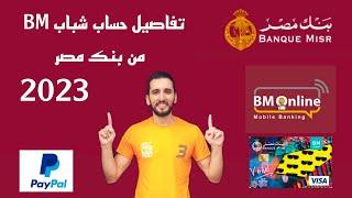 تفاصيل حساب فيزا شباب BM بنك مصر وكيف تربح المال من الانترنت والباي بال BM Youth Visa  2023