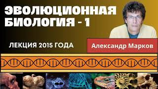 Что такое эволюция и как ее изучают? Эволюционная биология -1.  Лекция 2015 года