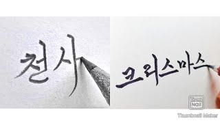 Amazing Korean Calligraphy Lettering with brush, pen and pencil