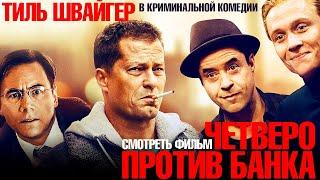 Четверо против банка /Four against the bank/ Криминальная комедия в HD