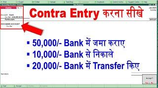 contra entry in tally ERP 9 | contra entry kaise kare | contra voucher entry in tally