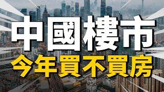 2022年到底要不要在中國買房？| 2022房價 | 中國房價 | 大陸投資