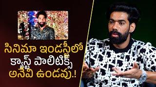 సినిమా ఇండస్ట్రీలో క్యాస్ట్ పాలిటిక్స్ అనేవి లేవు!| Filmy Focus Shorts