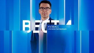 Вести-Кузбасс в 21:05 от 18.06.2024