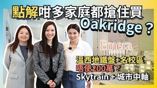 溫哥華地產 Emera Oakridge 全新樓花｜$165萬起罕有3房 高級城市屋｜豪宅名校地段・直達停車場・2027入伙