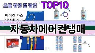 요즘 많이 팔린 자동차에어컨냉매 추천 Top10