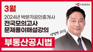 2024년 박문각공인중개사 | 제2회 전국모의고사 해설강의 | 2024년 3월 31일 시행 | 2차 2교시 공시법