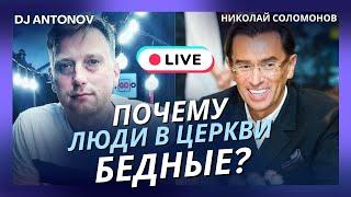 Почему люди в церкви бедные? Почему верующие не успешны в деньгах? // 1 часть