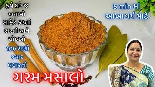 કોઇ પણ દાળ કે શાક નો સ્વાદ 100 ગણો વધારતો ગરમ મસાલો | Home Made Garam Masala Recipe | Garam Mssala