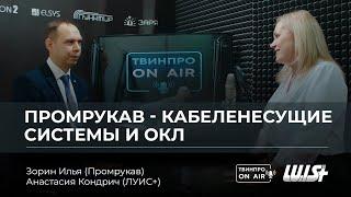 Промрукав о производстве кабеленесущих систем и огнестойких кабельных линий - Илья Зорин.