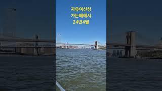 자유의여신상  #뉴욕생활 #뉴욕공연 #뉴욕야경 #뉴욕 #뉴욕여행 #자유여신상 #최승설톡파원#덕성태권도 #태권도#승급심사 #의왕덕성초등학교#경기도태권도협회 #최승설관장님 #파워점핑