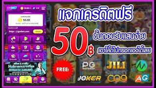 เครดิตฟรี 50 ไม่ต้องฝาก ไม่ต้องแชร์ ล่าสุด กดรับเอง ได้จริง แจกเครดิตฟรี ดูคลิปให้จบ โค้ดในคลิป