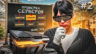 ПРОВЕРКА КЕЙСОВ НА РАЗНЫХ СЕРВЕРАХ GTA 5 RP #2