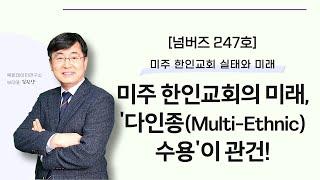 목회데이터연구소 [넘버즈 247호] 미주 한인교회 실태와 미래