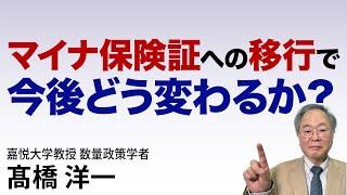 髙橋洋一 マイナ保険証への移行で今後どう変わるか？ #高橋洋一 #髙橋洋一