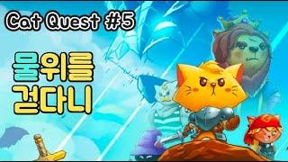 [Cat Quest]캣퀘스트 공략 #5 물위를걷묘