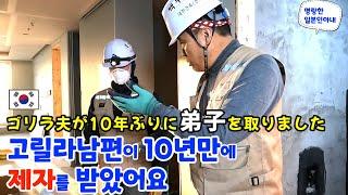 韓国のタイル職人ゴリラ夫が10年ぶりに弟子を取りました️ほがらかな日本人妻【日韓夫婦】