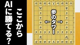 歩のタワーを作っとけばAI相手でも勝てるやろwwwww