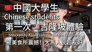 02｜Chinese Students' First Trip to Kuala Lumpur: Amazed by the Food and Friendly Locals!