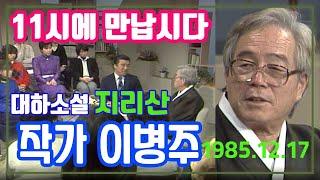 역사의 수레바퀴에서 진실을 이병주 (11시에 만납시다 ) [추억의 영상] KBS(1985.12.17) 방송