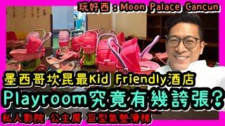 墨西哥坎昆最Kid Friendly酒店 Playroom究竟有幾誇張？ 私人影院 公主房 巨型氣墊滑梯 Moon Palace Cancun