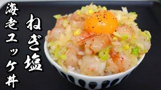 【美味しすぎてご飯が止まらない】ねぎ塩海老ユッケ丼の作り方