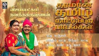 தரமான தமிழ் நாட்டுப்புற பாடல்கள் | Naatupura Paadalgal | Vijayalakshmi Navaneethakrishnan