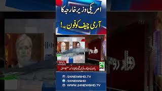 US Secretary of State Calls Pakistan Army Chief! 24 News HD