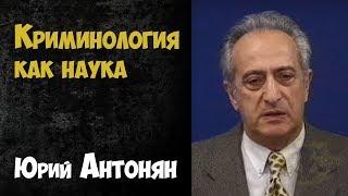 Криминалистика. Криминология как наука | Юрий Антонян