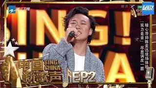 【选手CUT】陈奕迅客串学员 演绎走音版《十年》获导师三冲《中国新歌声2》第2期 SING!CHINA S2 EP.2 20170721 [浙江卫视官方HD]