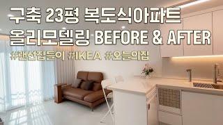 랜선집들이｜23년 된 23평 구축 복도식 아파트｜올리모델링｜before & after｜이케아｜오늘의집｜수쿠퍼니텍｜제품 정보｜20평대 인테리어｜박목수의 열린견적서