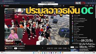 บ๊อบบี้ดูเสี่ยโอกิ vs พี่เปา ประมูลอาวุธเงิน oc | GTA V FiveM | Summer City