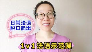 慢法语【1v1法语课】手把手教你开口讲法语主题：天热️穿薄点️流汗️全身黏️冲凉️吹空调