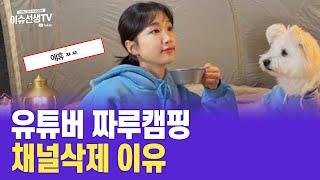 유튜버 짜루캠핑 채널삭제 이유