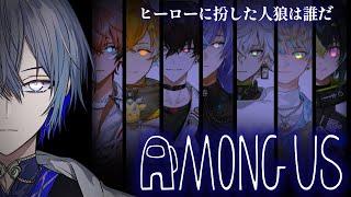 【Among Us】めちゃつA【小柳ロウ/にじさんじ】